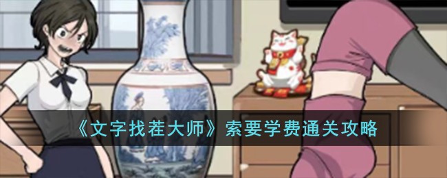 《文字找茬大师》索要学费通关攻略