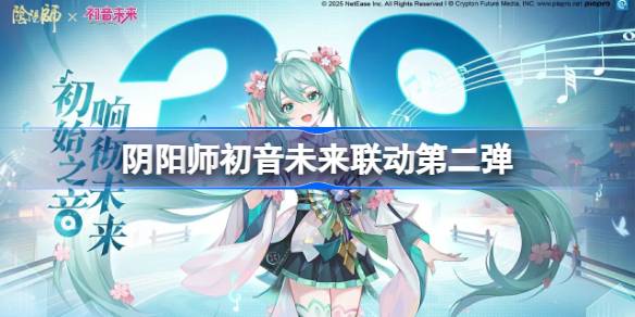 阴阳师初音未来联动第二弹一览