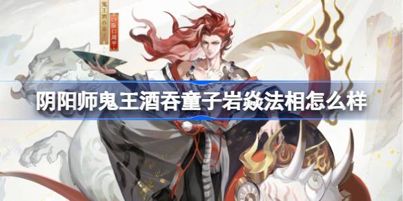 阴阳师岩焱法相皮肤介绍