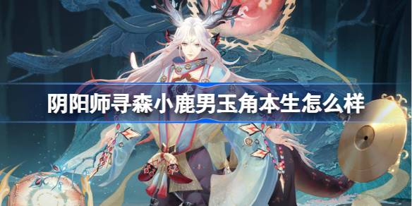 阴阳师玉角本生皮肤介绍