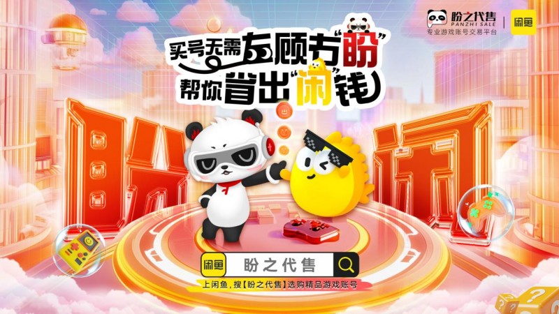 买号无需左顾右盼，盼之携手闲鱼助你放心交易！