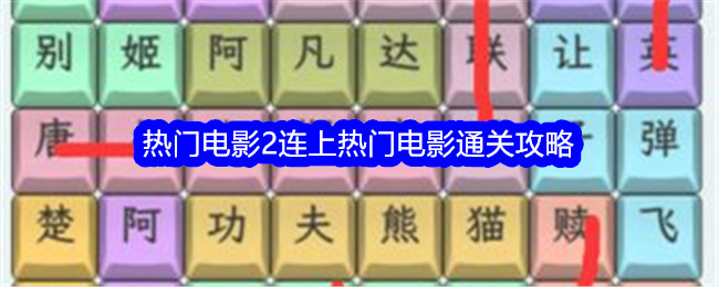 《文字找茬大师》热门电影2通关攻略