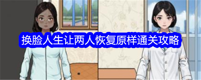 《文字找茬大师》换脸人生通关攻略