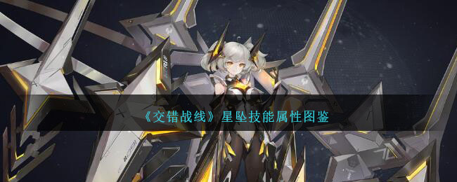 《交错战线》星坠角色图鉴