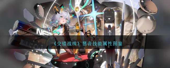 《交错战线》琶音角色图鉴