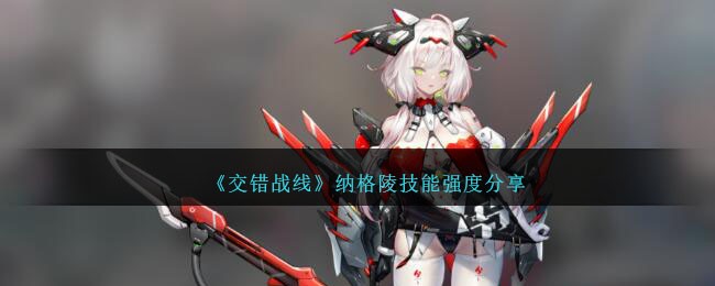 《交错战线》纳格陵角色图鉴