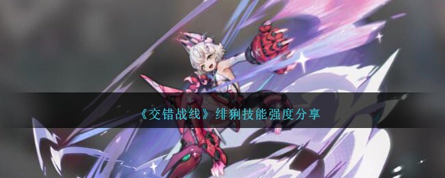 《交错战线》绯猁角色图鉴