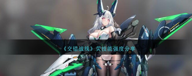 《交错战线》荧角色图鉴