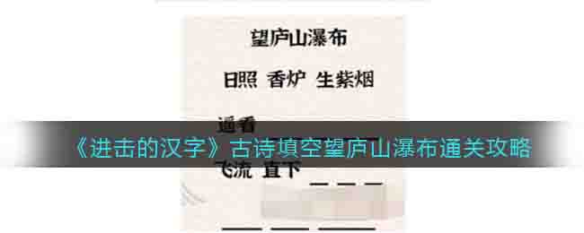 《进击的汉字》古诗填空望庐山瀑布通关攻略
