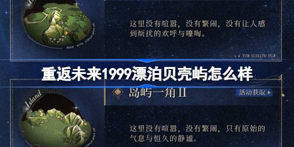 重返未来1999漂泊贝壳屿荒原主题套装介绍