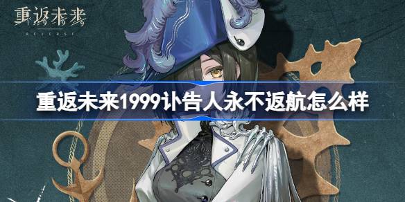 重返未来1999讣告人永不返航衣着介绍