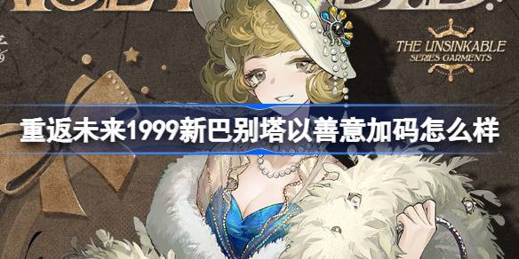 重返未来1999新巴别塔以善意加码衣着介绍