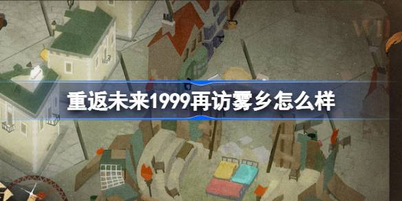 重返未来1999再访雾乡荒原主题套装介绍