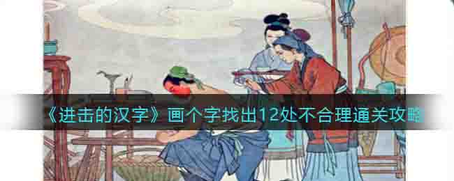 《进击的汉字》画个字通关攻略