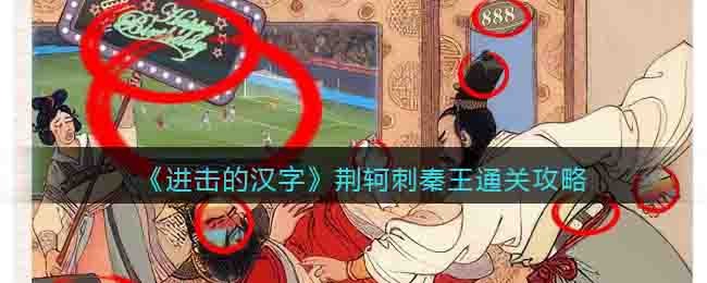 《进击的汉字》荆轲刺秦王通关攻略