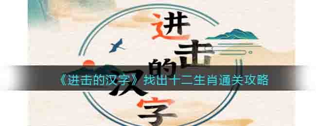 《进击的汉字》找出十二生肖通关攻略