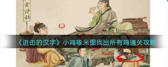 《进击的汉字》小鸡啄米图通关攻略