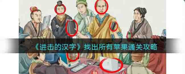 《进击的汉字》找出所有苹果通关攻略