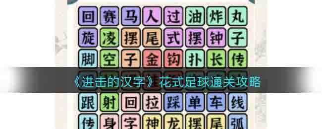 《进击的汉字》历了个史通关攻略