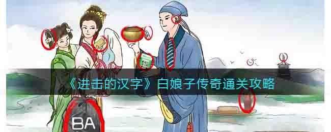 《进击的汉字》白娘子传奇通关攻略