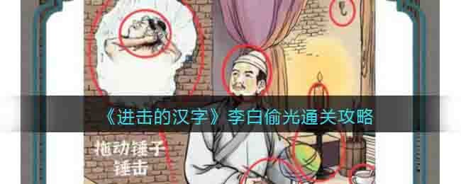 《进击的汉字》李白偷光通关攻略
