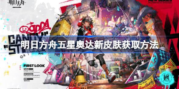 明日方舟五星奥达新皮肤获取方法