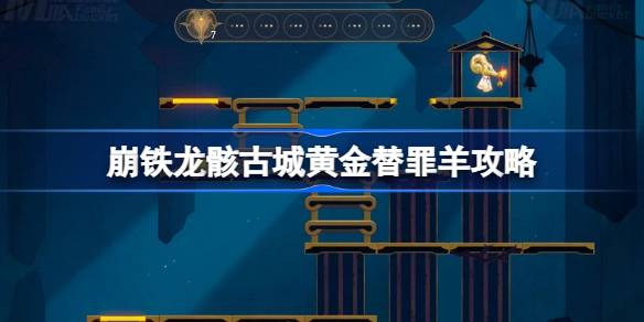 崩坏星穹铁道龙骸古城黄金替罪羊攻略