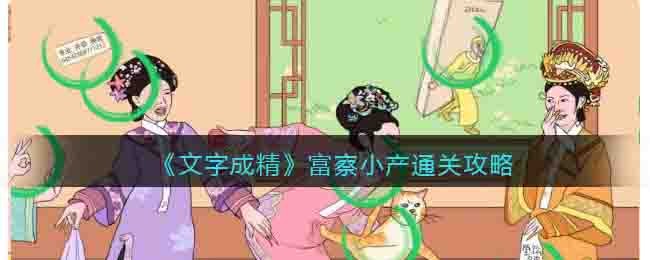 《文字成精》富察小产通关攻略