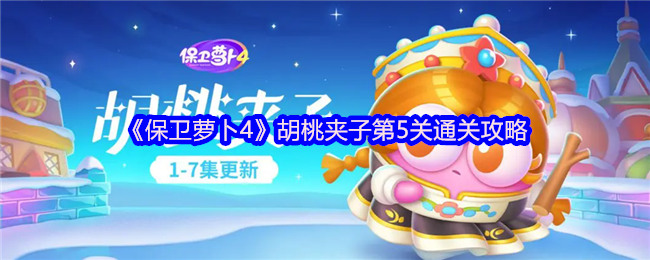 《保卫萝卜4》胡桃夹子第5关通关攻略