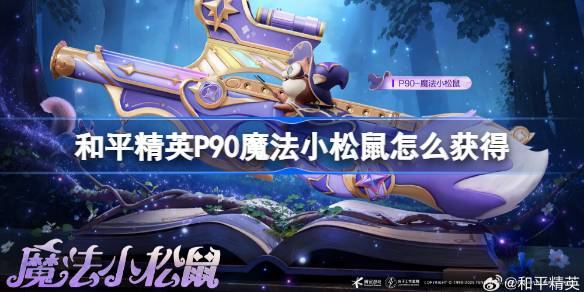 和平精英P90魔法小松鼠获取攻略