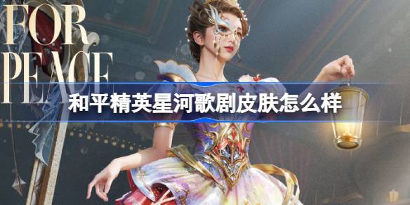 和平精英星河歌剧皮肤介绍