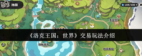 《洛克王国：世界》交易玩法介绍