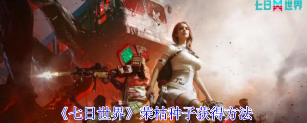 七日世界荣枯种子获得方法