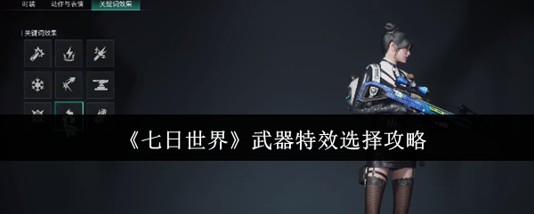 七日世界武器特效选择攻略