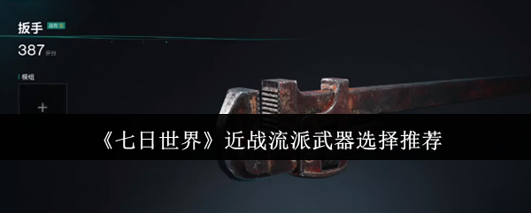 七日世界近战流派武器选择攻略