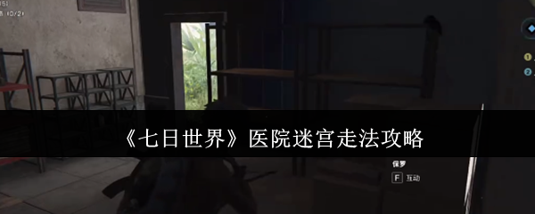七日世界医院迷宫走法攻略