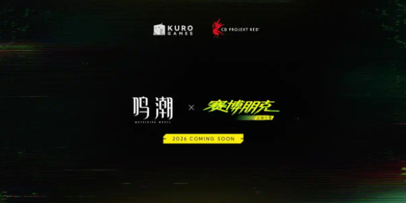 《鸣潮》联动赛博朋克上线时间