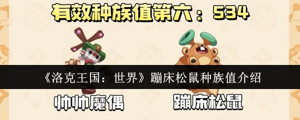 《洛克王国：世界》蹦床松鼠种族值介绍