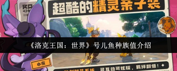 《洛克王国：世界》号儿鱼种族值介绍