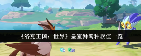 《洛克王国：世界》皇室狮鹫种族值一览