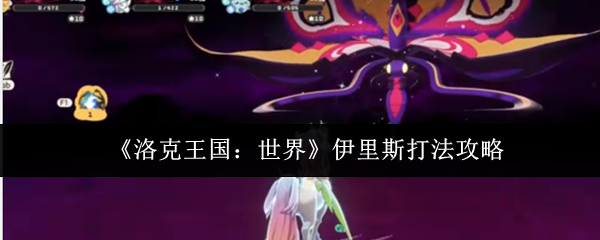 《洛克王国：世界》伊里斯打法攻略