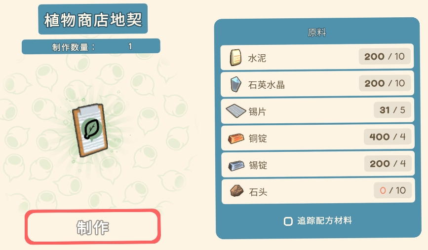 《金垦小镇》植物商店地契材料一览