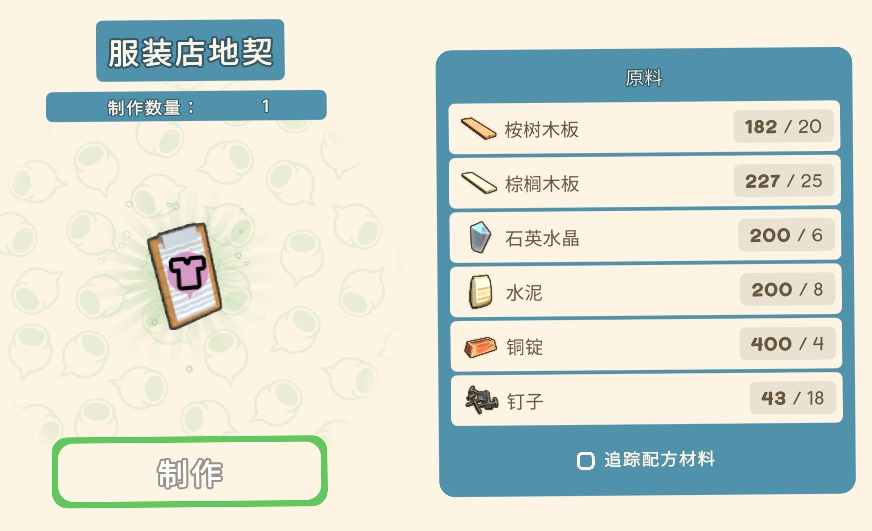 《金垦小镇》服装店地契材料一览
