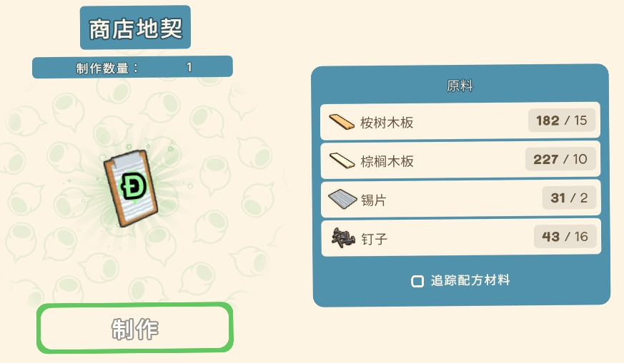 《金垦小镇》商店地契材料一览