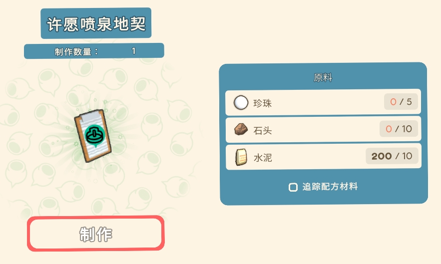 《金垦小镇》许愿喷泉地契材料一览