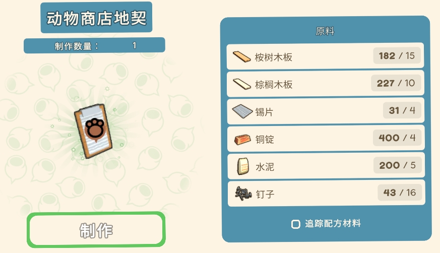 《金垦小镇》动物商店地契材料一览
