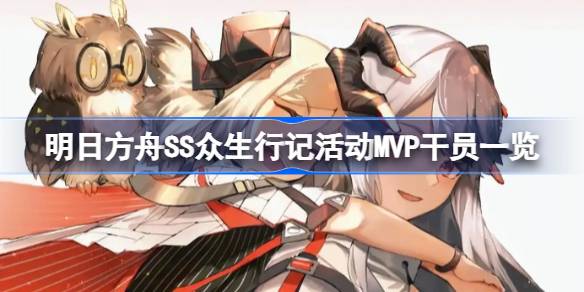 明日方舟SS众生行记活动MVP干员一览