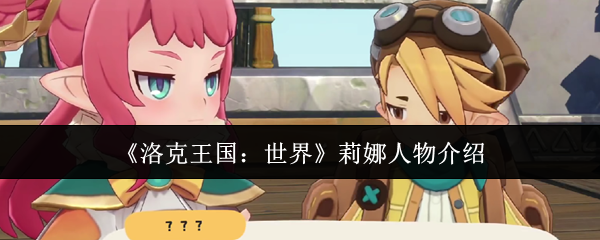  《洛克王国：世界》莉娜人物介绍