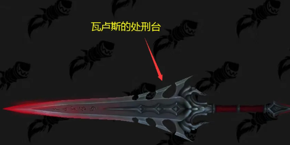 《魔兽世界》瓦卢斯的处刑台幻化获得方法介绍