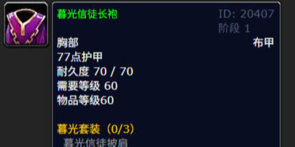 《魔兽世界》暮光信徒长袍作用介绍